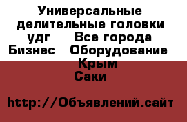 Универсальные делительные головки удг . - Все города Бизнес » Оборудование   . Крым,Саки